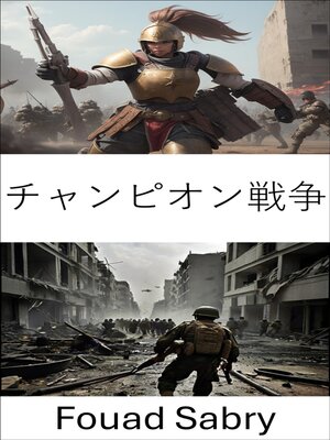 cover image of チャンピオン戦争